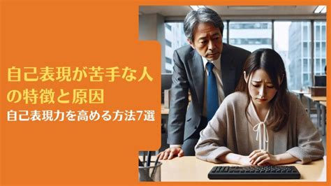 表現自己|自己表現が苦手な人の特徴と原因｜自己表現力を高め 